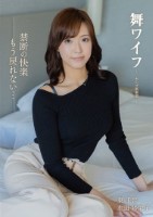 舞ワイフ 〜セレブ倶楽部〜 206