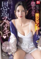 助けた美女ヤンキーに惚れられて…恩返..