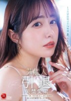 芸能人 矢埜愛茉 引退ー。1ヶ月禁欲..