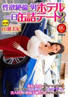 性欲絶倫の男とホテルに一日缶詰デート..