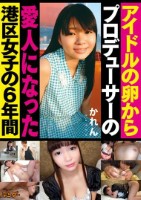 アイドルの卵からプロデューサーの愛人..