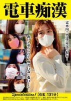 電車痴● Specialeditio..
