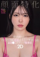 顔面特化 黒島玲衣のバイノーラル淫語..