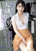 私を犯した大嫌いな男の、あの腰使いが..