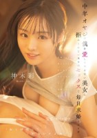 中年オヤジの僕を愛してやまない美女に..