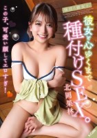 休日に彼女と。彼女と心ゆくまで種付け..