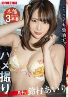 月刊ハメ撮り 本能剥き出し3本番 鈴..
