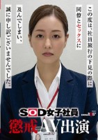 SOD女子社員 懲戒AV出演 福原成..