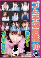 ゴム手袋図鑑10  フェラ 手コキ 素人女子13名