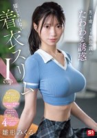 男を虜にする無意識のたわわな誘惑 隠..