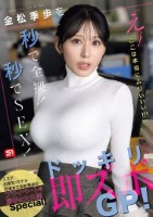 金松季歩を秒で全裸!秒でSEX!「え..