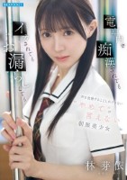 電車内で痴●されてもイカされてもお漏..