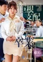 あの巨根支配からの卒業ー。生徒にデカチン支配された女教師妻がようやく迎えた卒業式の日…