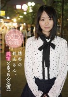 博多の処女さん、純情どきゅめんと(仮..