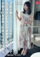 旦那が働くオフィス向かいのホテルで乱..