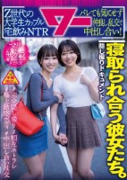 寝取られ合う彼女たち。Z世代の大学生..