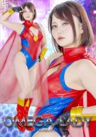 オメガレディ