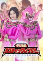 夢幻戦隊ミスティックレンジャー ミスティックピンク イケメン戦闘員を拾う!?