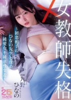 女教師失格〜初恋相手のひなの先生と僕..