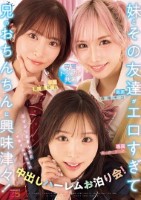 妹とその友達がエロすぎて兄(オレ)の..