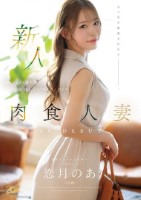 新人 恋月のあ(25歳) おいしい食..