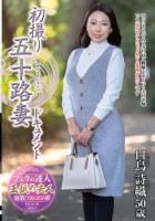 初撮り五十路妻ドキュメント 白鳥詩織