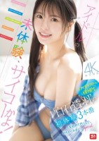 アイドルの未体験、サイコーかよ!幻の..