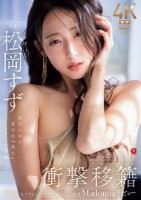 衝撃移籍 松岡すず Madonnaデ..