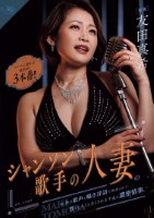 シャンソン歌手の人妻の妖艶な歌声と囁..