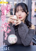 僕は男の娘に恋をする こはく