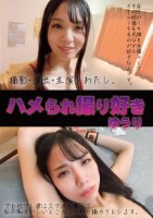 ハメられ撮り好き ゆうり