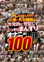 バレるかもしれない公衆・共有場所で突発的に発情してこっそりまんずり オナニー絶頂100人!!