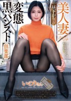 美人妻 昼下がりの変態黒パンスト倶楽..