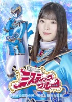 夢幻戦隊ミスティックブルー 取り戻せ..