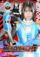 HEROINE征伐 諜報戦隊ハイシェ..