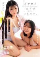 君が私の百合のはじまり。 傷を舐め合..