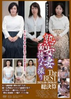 熟女妻面接ハメ撮り The BEST..