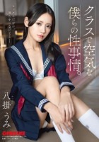 クラスで空気な僕らの性事情。 八掛う..