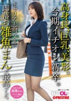 新卒OLちゃん 高身長 巨乳 美形。..