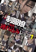 制服娘 電車痴漢そして…連れ込みレ○..