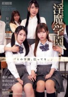淫魔学園