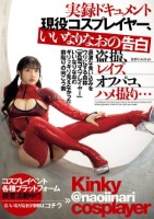 実録ドキュメント 現役コスプレイヤー..