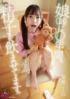 娘(18)に○年間、精子を飲ませてま..