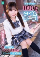 パパ活タイムリープ!塩対応J系を堕とすまで1000回かけてリロードした結果… 由良かな