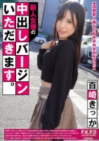 新人女優の中出しバージンいただきます。 百崎きっか