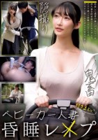 ベビーカー人妻付きまとい昏●レ●プ(CLUB-908)