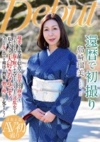 還暦で初撮り 島崎瑠美
