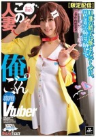 この人妻 俺のごっくん専用Vtube..