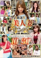厳選!極上美人妻ナンパ 夫に内緒の●..