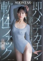 【イカセの多様性と大絶頂】即ハメ デ..